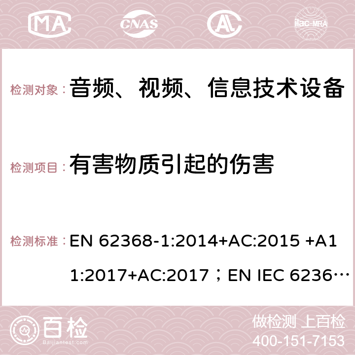 有害物质引起的伤害 音频、视频、信息和通信技术设备 第 1 部分：安全要求 EN 62368-1:2014+AC:2015 +A11:2017+AC:2017；EN IEC 62368-1:2020 7