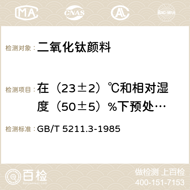 在（23±2）℃和相对湿度（50±5）%下预处理24h后105℃挥发物的质量分数 颜料105℃挥发物的测定 GB/T 5211.3-1985