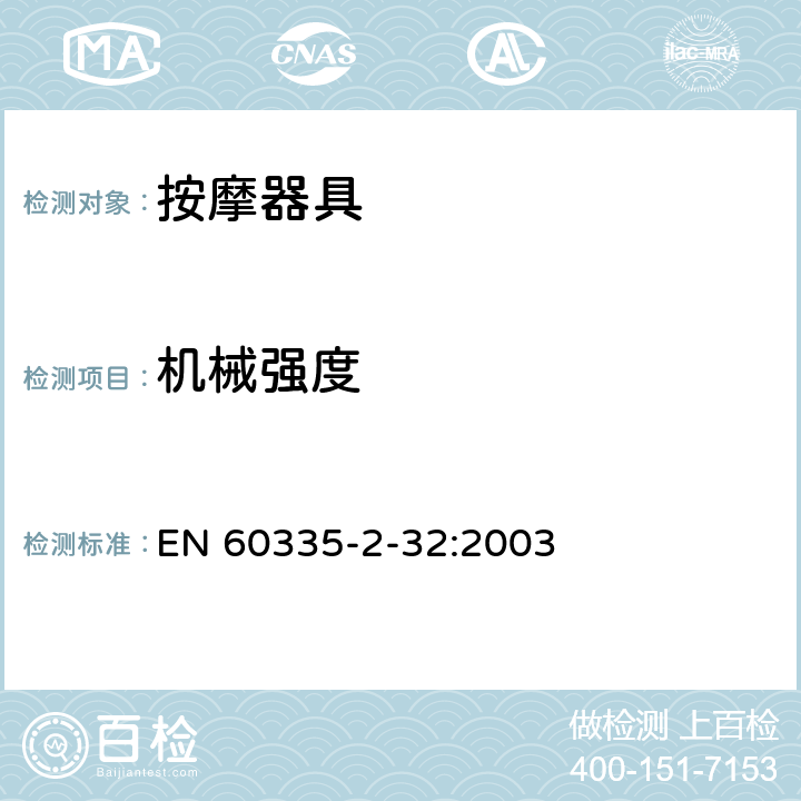 机械强度 家用和类似用途电器的安全 按摩器具的特殊要求 EN 60335-2-32:2003 21