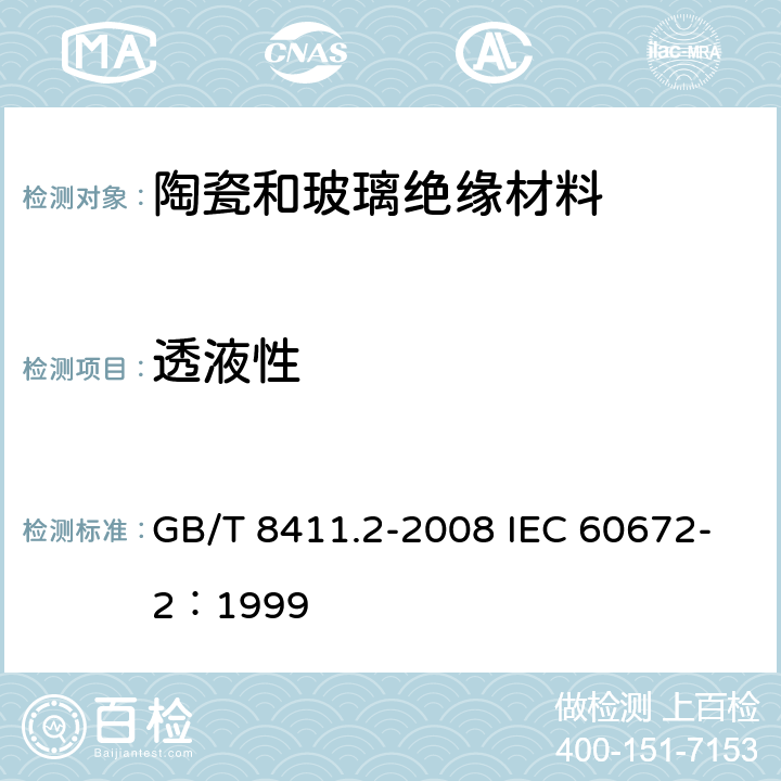 透液性 GB/T 8411.2-2008 陶瓷和玻璃绝缘材料 第2部分:试验方法