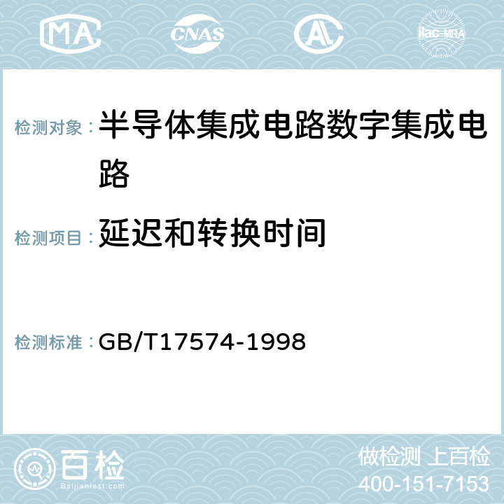 延迟和转换时间 半导体器件集成电路第2部分：数字集成电路 GB/T17574-1998 第Ⅳ篇/第3节/4.2