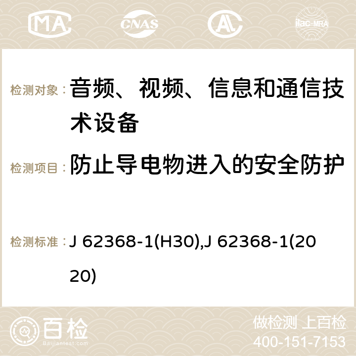 防止导电物进入的安全防护 音频、视频、信息和通信技术设备 第1 部分：安全要求 J 62368-1(H30),J 62368-1(2020) 附录 P