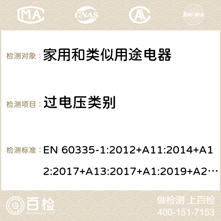 过电压类别 家用和类似用途电器的安全 第1部分：通用要求 EN 60335-1:2012+A11:2014+A12:2017+A13:2017+A1:2019+A2:2019+A14:2019 附录 K