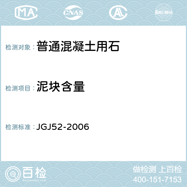 泥块含量 《普通混凝土用砂、石质量及检验方法标准》 JGJ52-2006 （7.13）