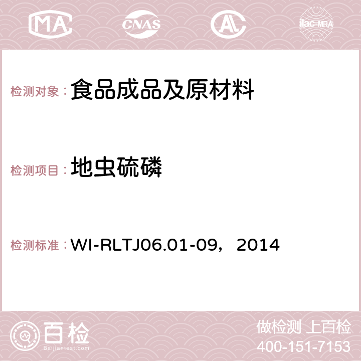 地蟲硫磷 GB-Quechers測定農藥殘留 WI-RLTJ06.01-09，2014