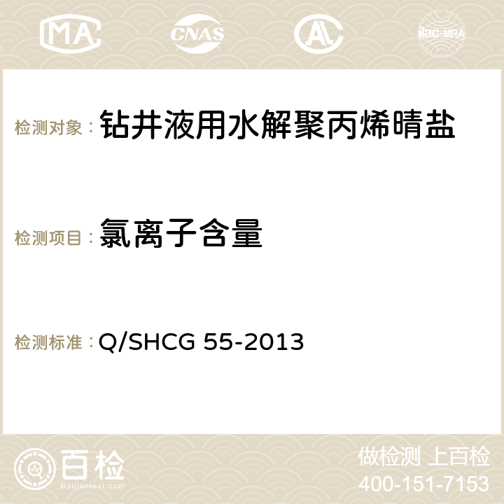 氯离子含量 钻井液用水解聚丙烯晴盐技术要求 Q/SHCG 55-2013 4.2.5
