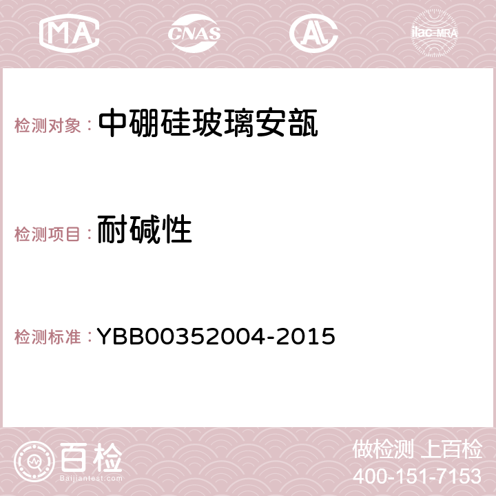 耐碱性 玻璃耐沸腾混合碱水溶液侵蚀性测定法 YBB00352004-2015