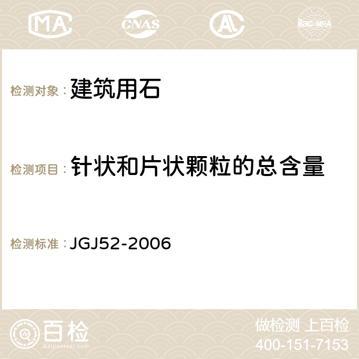 针状和片状颗粒的总含量 《普通混凝土用砂、石质量标准及检验方法》 JGJ52-2006 7.9