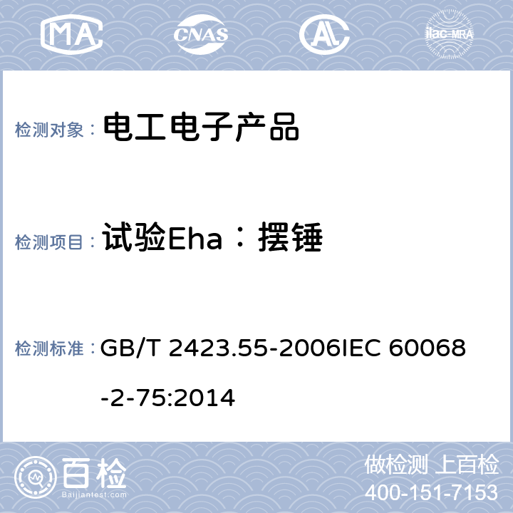 試驗(yàn)Eha：擺錘 電工電子產(chǎn)品環(huán)境試驗(yàn)　第2部分：試驗(yàn)方法　試驗(yàn)Eh：錘擊試驗(yàn) GB/T 2423.55-2006
IEC 60068-2-75:2014 5