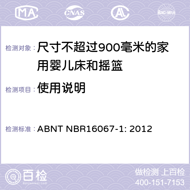 使用说明 家具 - 尺寸不超过900毫米的家用婴儿床和摇篮 第一部分：安全要求 ABNT NBR16067-1: 2012 6