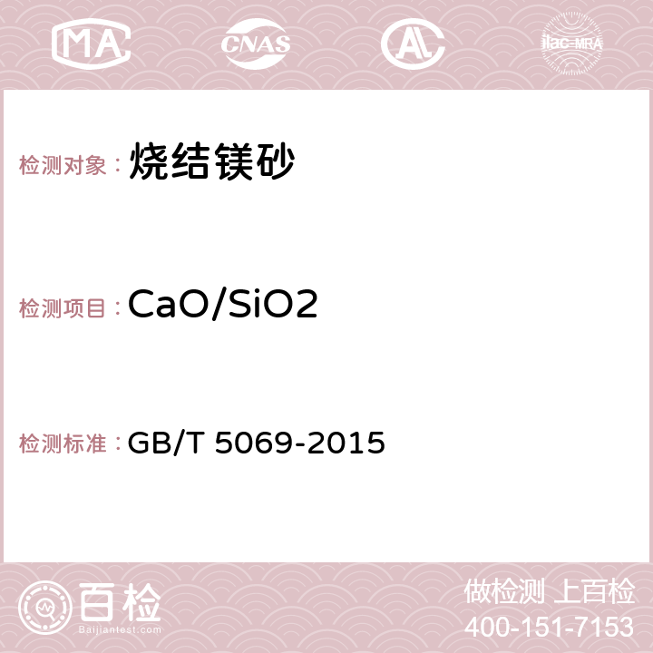 CaO/SiO2 镁铝系耐火材料化学分析方法 GB/T 5069-2015 6.1