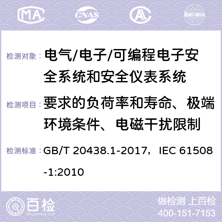 要求的负荷率和寿命、极端环境条件、电磁干扰限制 电气/电子/可编程电子安全相关系统的功能安全 第1部分：一般要求 GB/T 20438.1-2017，IEC 61508-1:2010 7.10.2.7