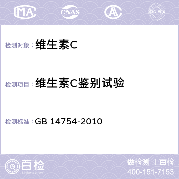 维生素C鉴别试验 食品安全国家标准 食品添加剂 维生素C（抗坏血酸） GB 14754-2010 A.3.2.1-A.3.2.2.2