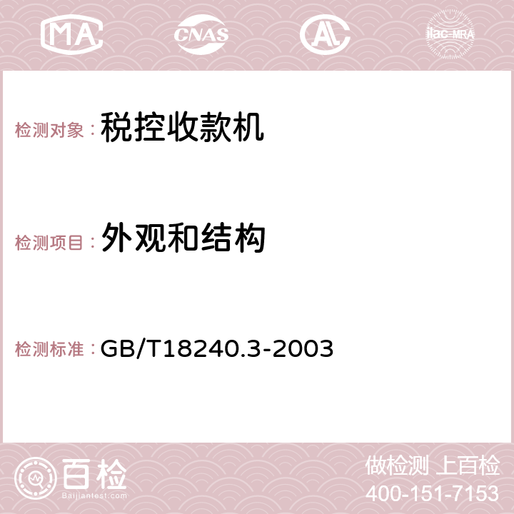 外观和结构 税控收款机 第3部分：税控器规范 GB/T18240.3-2003 第4.2条