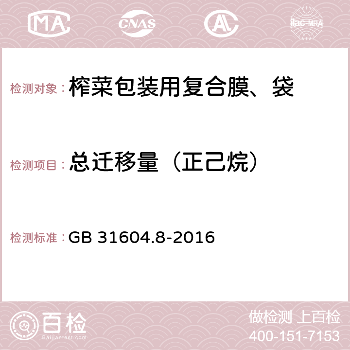 总迁移量（正己烷） 《榨菜包装用复合膜、袋》 GB 31604.8-2016