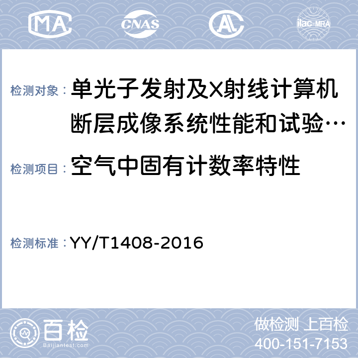 空气中固有计数率特性 单光子发射及X射线计算机断层成像系统性能和试验方法 YY/T1408-2016 A.6