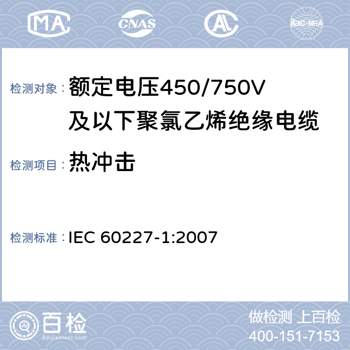 热冲击 额定电压450/750V及以下聚氯乙烯绝缘电缆 第1部分：一般要求 IEC 60227-1:2007 5.2.4、5.5.4