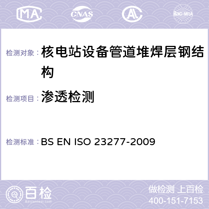 渗透检测 23277-2009 焊缝的无损检测.焊缝的渗透试验.验收等级 BS EN ISO 