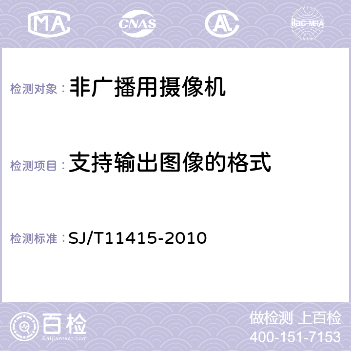 支持输出图像的格式 非广播数字摄录一体机通用规范 SJ/T11415-2010 5.3