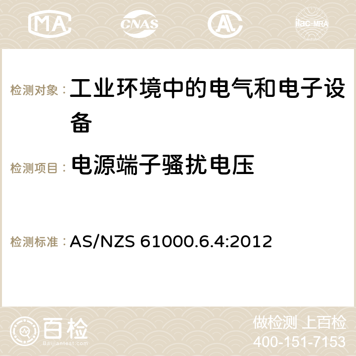 电源端子骚扰电压 电磁兼容 通用标准 工业环境中的发射标准 AS/NZS 61000.6.4:2012 2,3