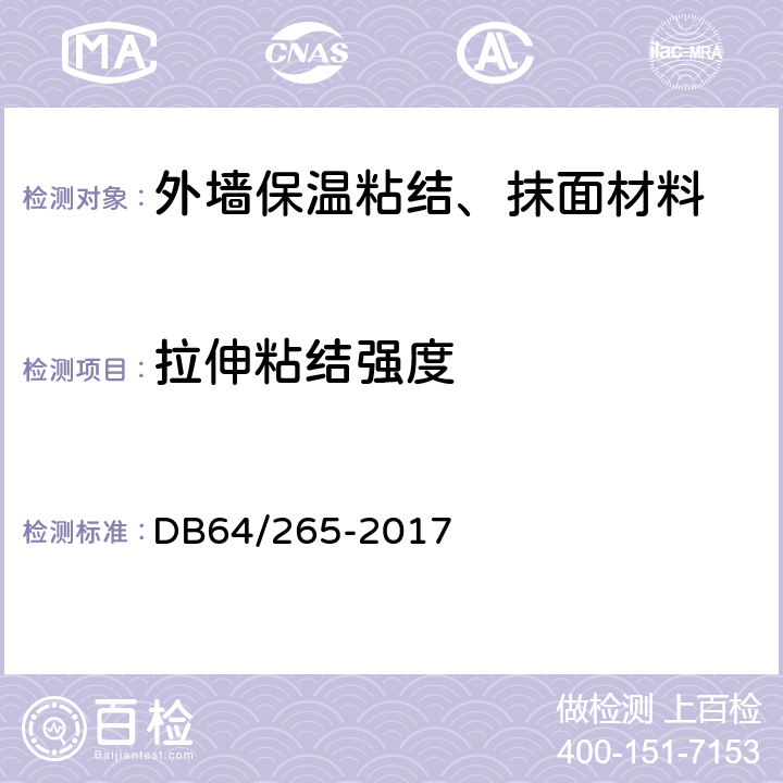 拉伸粘结强度 DB 64/265-2017 《外墙外保温系统材料质量检验标准》 DB64/265-2017 附录B.2、B.3