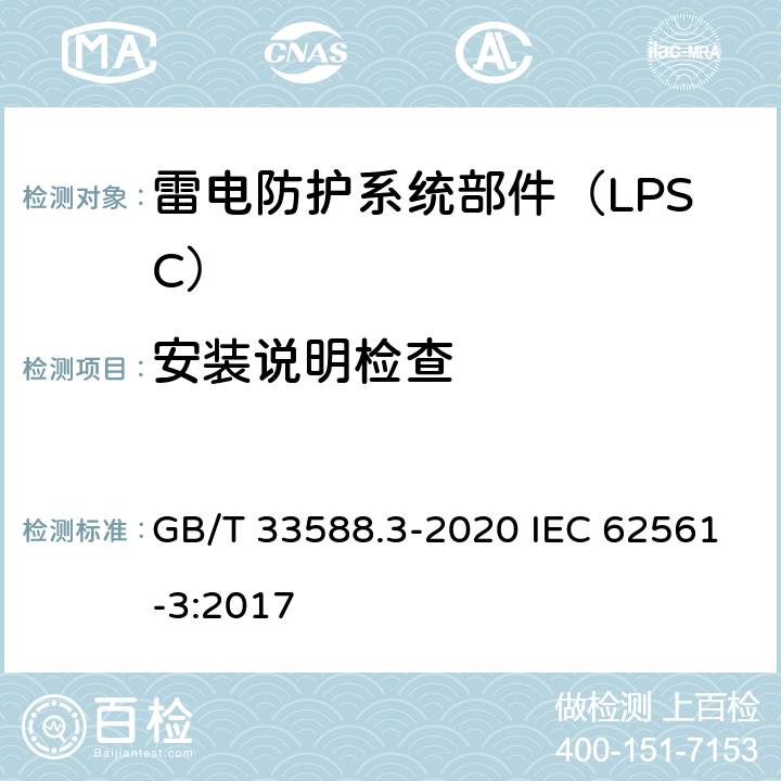 安装说明检查 GB/T 33588.3-2020 雷电防护系统部件（LPSC）第3部分：隔离放电间隙（ISG）的要求