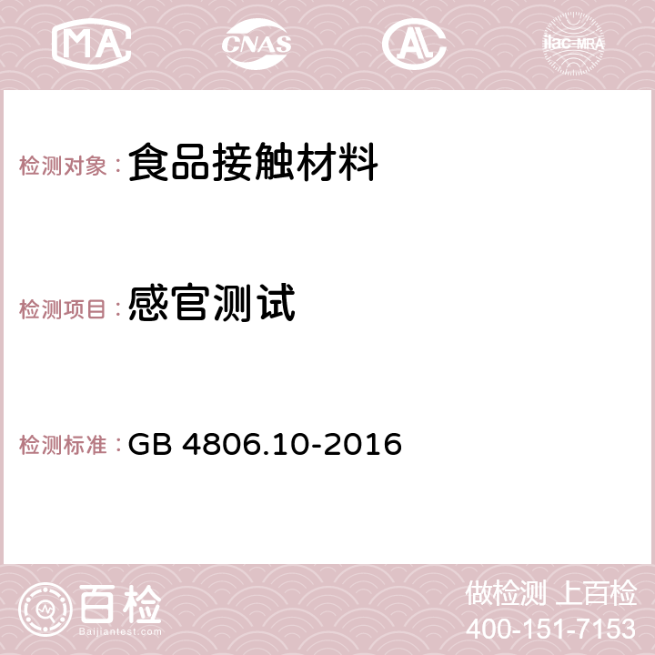 感官测试 食品安全国家标准 食品接触用涂料及涂层 GB 4806.10-2016