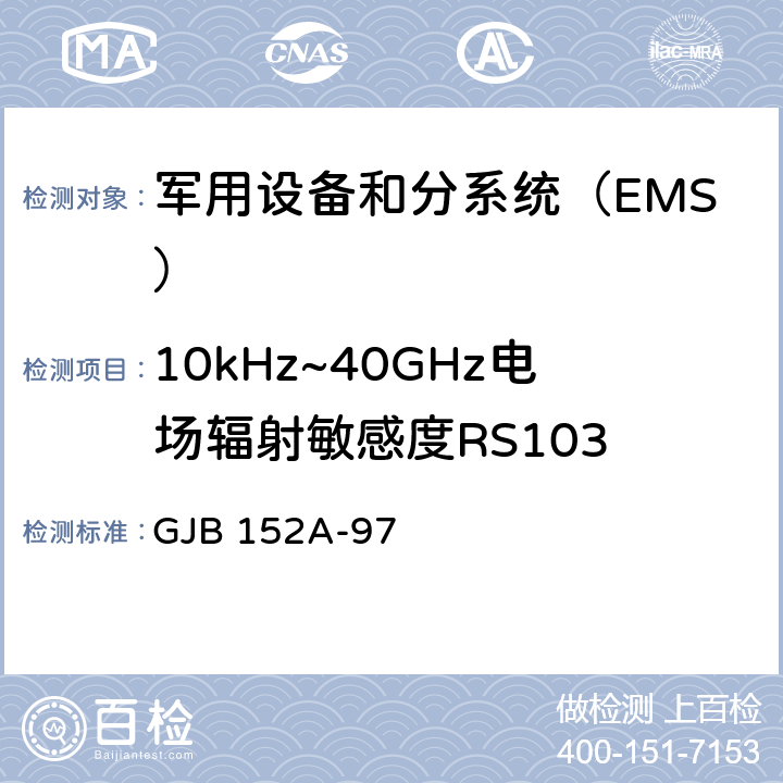 10kHz~40GHz电场辐射敏感度RS103 军用设备和分系统电磁发射和敏感度测量 GJB 152A-97 方法RS103