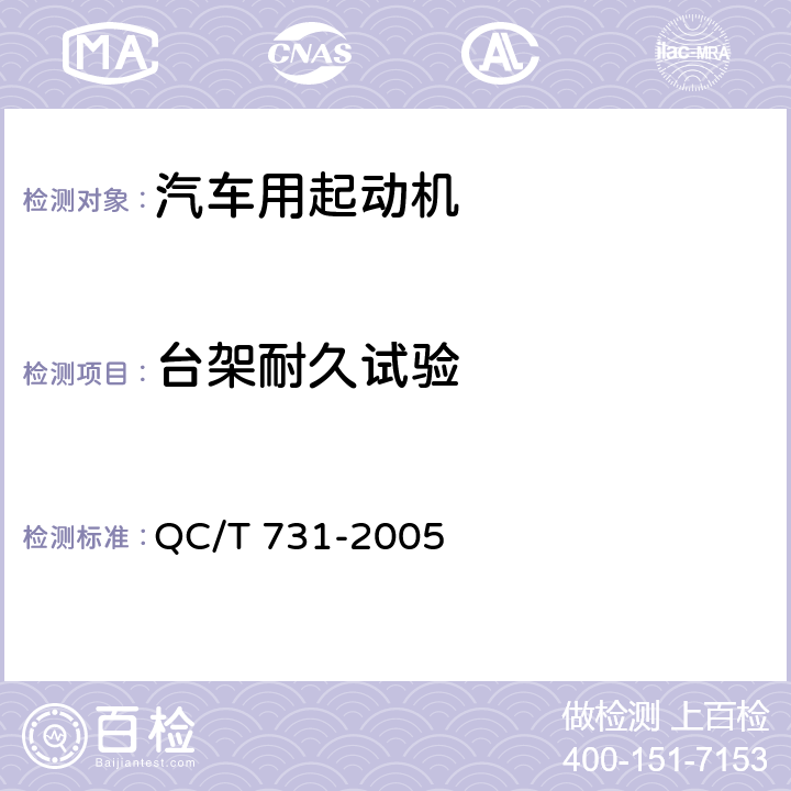 台架耐久试验 汽车用起动机技术条件 QC/T 731-2005 5.18