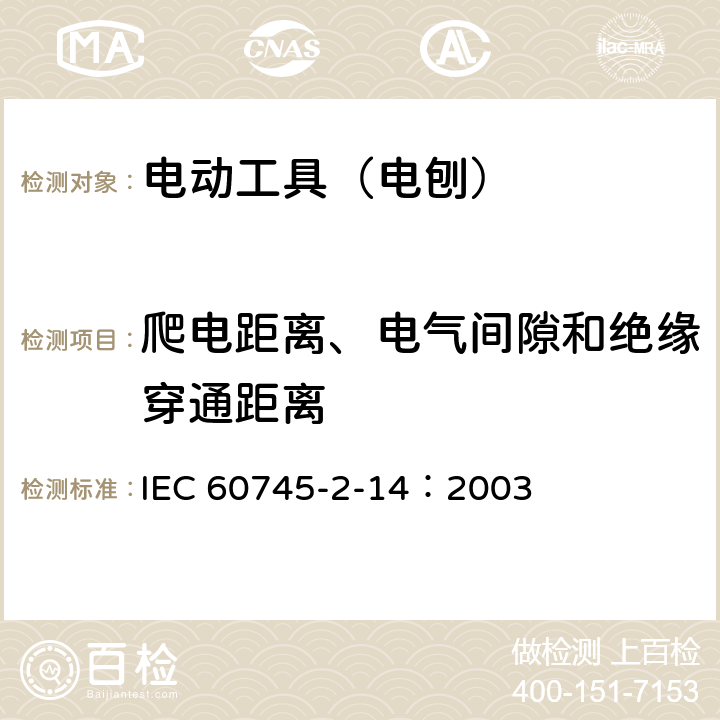 爬电距离、电气间隙和绝缘穿通距离 手持式、可移式电动工具和园林工具的安全 第210部分:手持式电 刨的专用要求 IEC 60745-2-14：2003 28