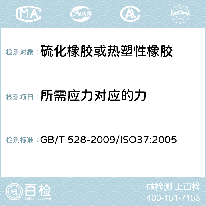 所需应力对应的力 硫化橡胶或热塑性橡胶 拉伸应力应变性能的测定 GB/T 528-2009/ISO37:2005