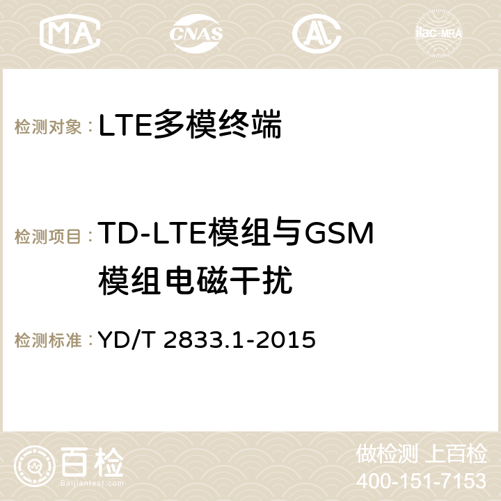TD-LTE模组与GSM模组电磁干扰 YD/T 2833.1-2015 LTE终端电磁干扰技术要求和测量方法 第1部分：TD-LTE终端