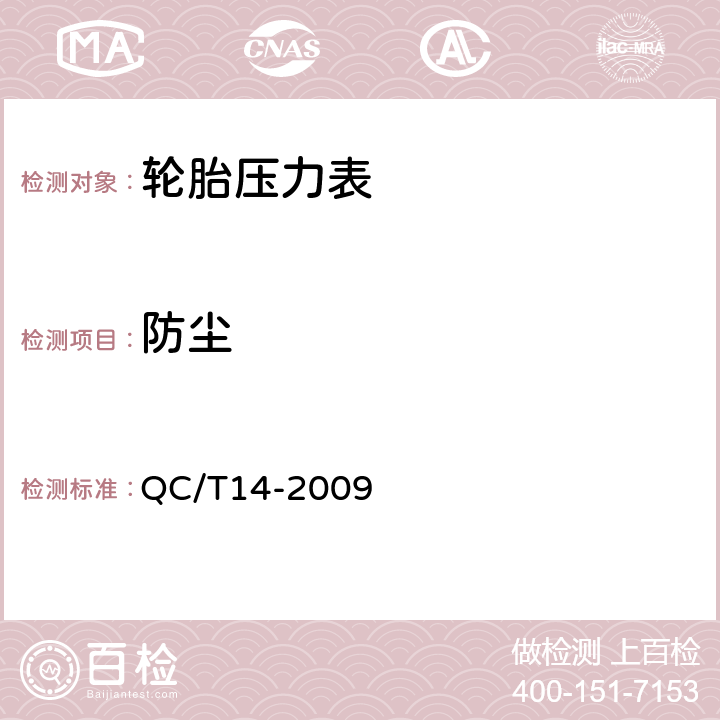 防尘 QC/T 14-2009 汽车用轮胎气压表