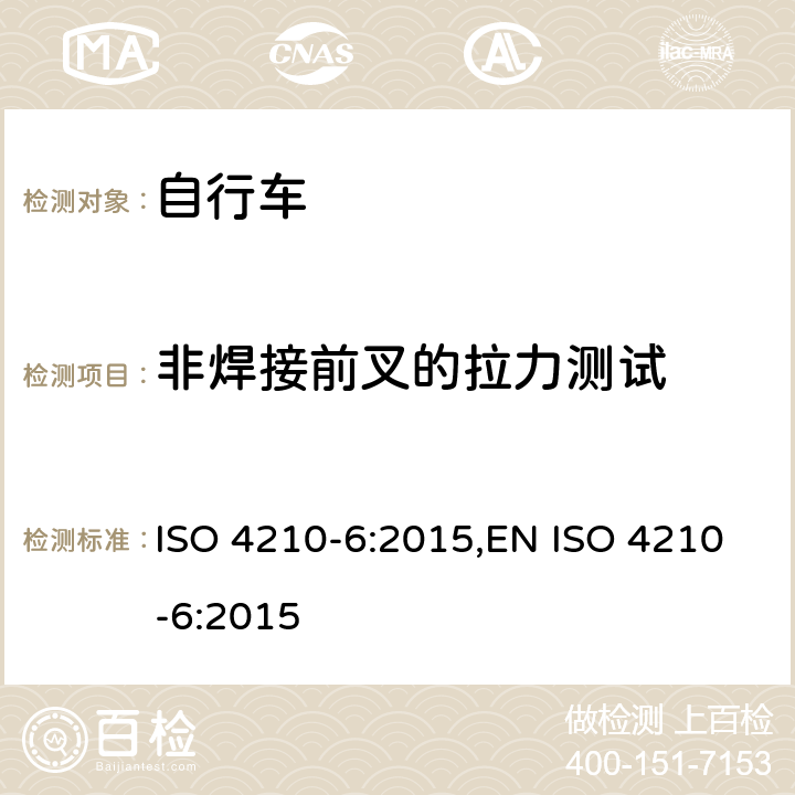 非焊接前叉的拉力测试 ISO 4210-6:2015 自行车-自行车的安全要求-第6部分:车架与前叉实验方法 ,EN  5.7