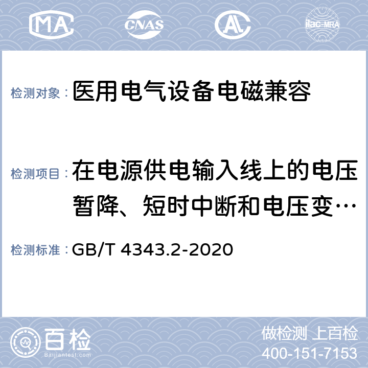 在电源供电输入线上的电压暂降、短时中断和电压变化抗扰度 家用电器、电动工具和类似器具的电磁兼容要求 第2部分：抗扰度 GB/T 4343.2-2020