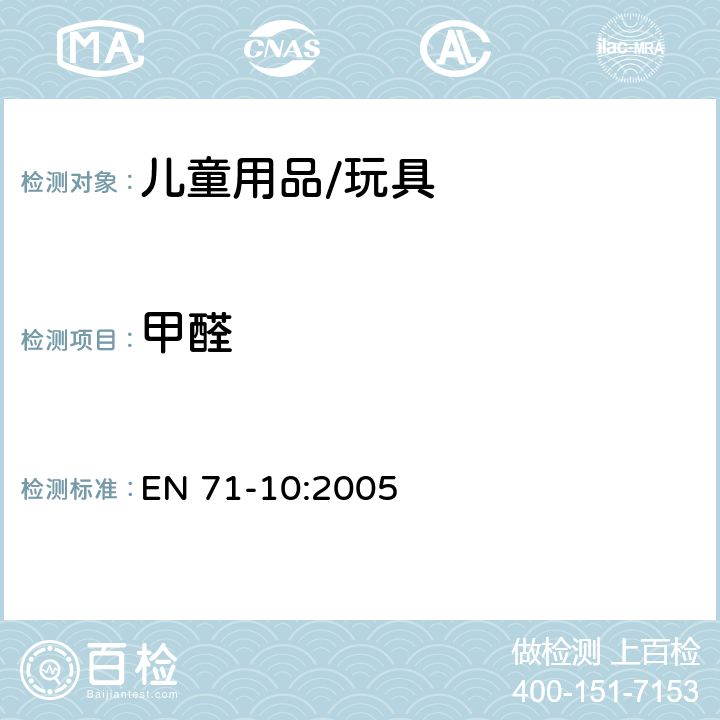 甲醛 玩具安全 第10部分：有机化学化合物的样品制备和抽样 EN 71-10:2005 6