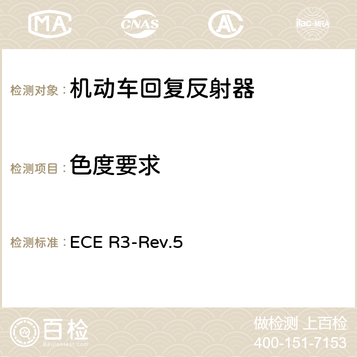 色度要求 关于批准机动车及其挂车回复反射器的统一规定 ECE R3-Rev.5 Annex 6