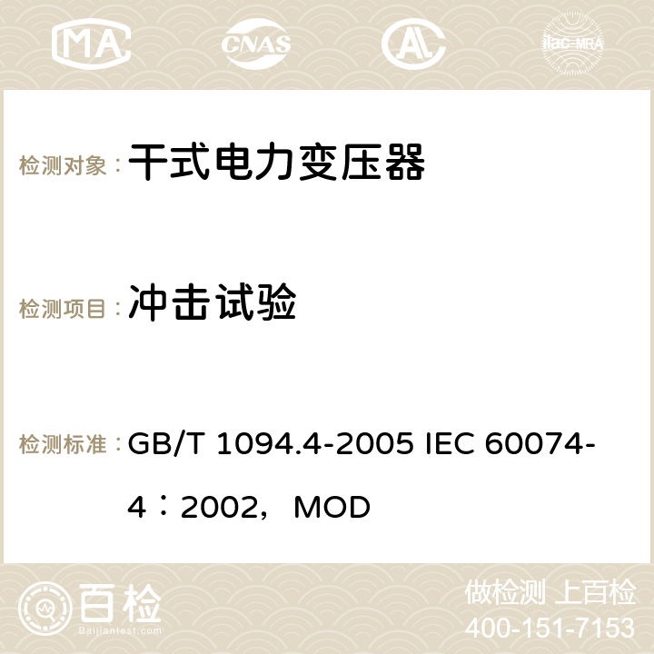 冲击试验 电力变压器 第4部分：电力变压器和电抗器的雷电冲击和操作冲击试验导则 GB/T 1094.4-2005 IEC 60074-4：2002，MOD 7