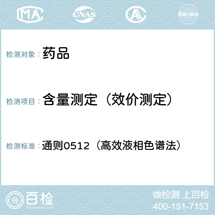 含量测定（效价测定） 中国药典2020年版四部 通则0512（高效液相色谱法）