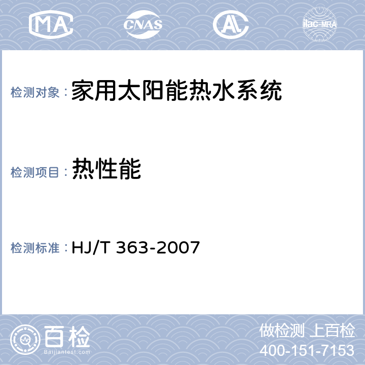 热性能 环境标志产品技术要求家用太阳能热水系统 HJ/T 363-2007