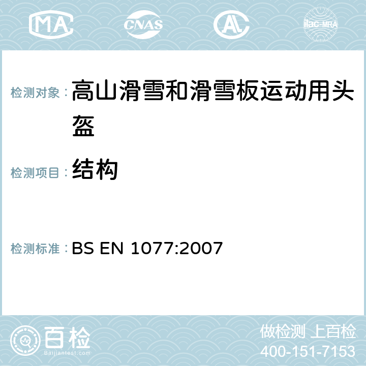 结构 高山滑雪和滑雪板运动用头盔 BS EN 1077:2007 4.2.1,4.2.2,5.2