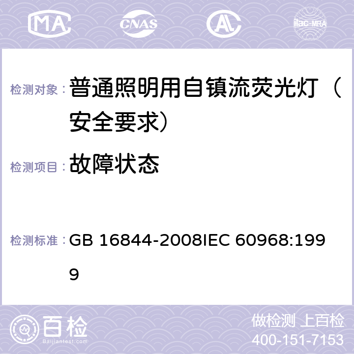 故障状态 普通照明用自镇流荧光灯 安全要求 GB 16844-2008
IEC 60968:1999 12