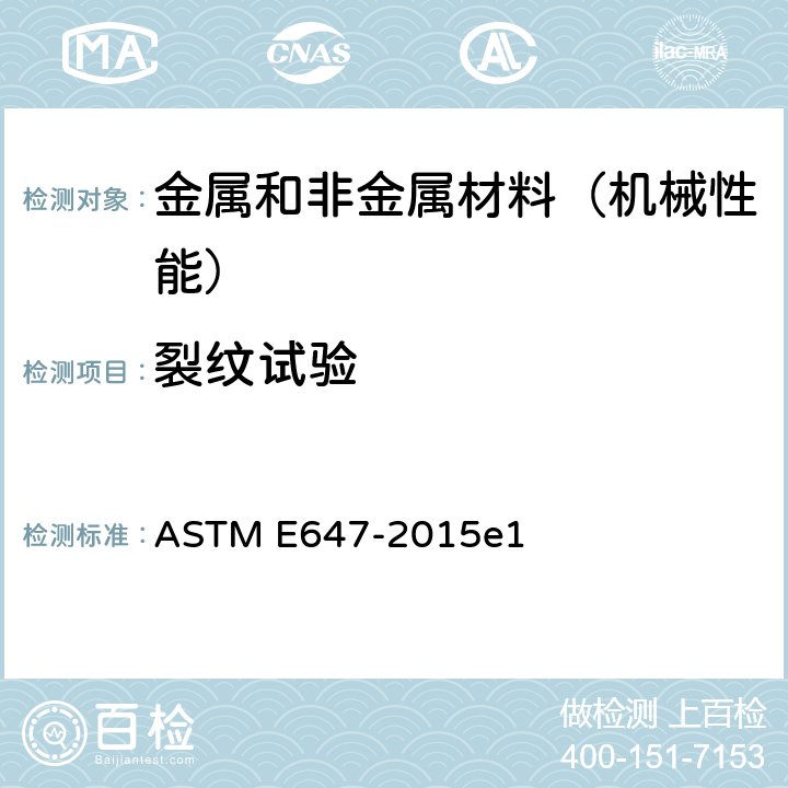 裂纹试验 测量疲劳裂纹扩展率的试验方法 ASTM E647-2015e1