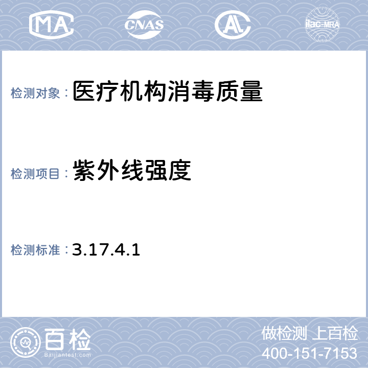 紫外线强度 消毒技术规范(卫生部2002年) 3.17.4.1