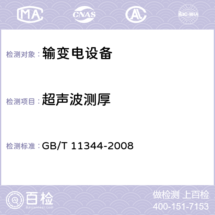 超声波测厚 无损检测 接触式超声波脉冲回波法测厚方法 GB/T 11344-2008