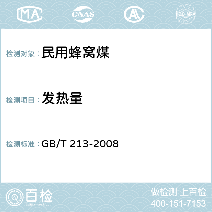 发热量 《煤的发热量测定方法》 GB/T 213-2008