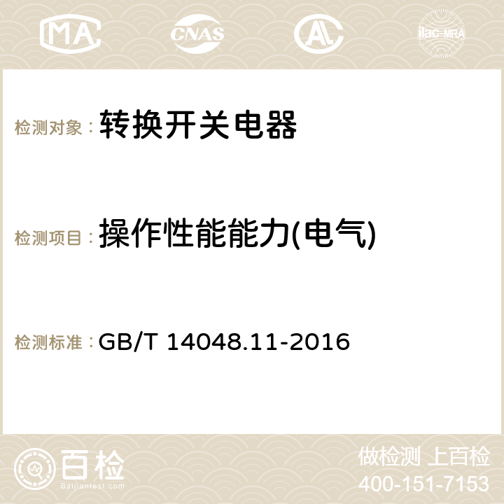 操作性能能力(電氣) 低壓開關設備和控制設備 第6-1部分：多功能電器 轉換開關電器 GB/T 14048.11-2016 9.3.3.6.2、C.7.6