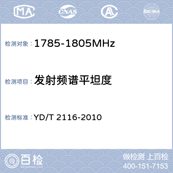 发射频谱平坦度 1800MHz SCDMA宽带无线接入系统系统测试方法 YD/T 2116-2010 5.3.9.3