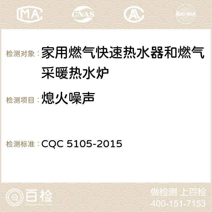 熄火噪声 CQC 5105-2015 家用燃气快速热水器和燃气采暖热水炉环保认证技术规范  4.4/5.3