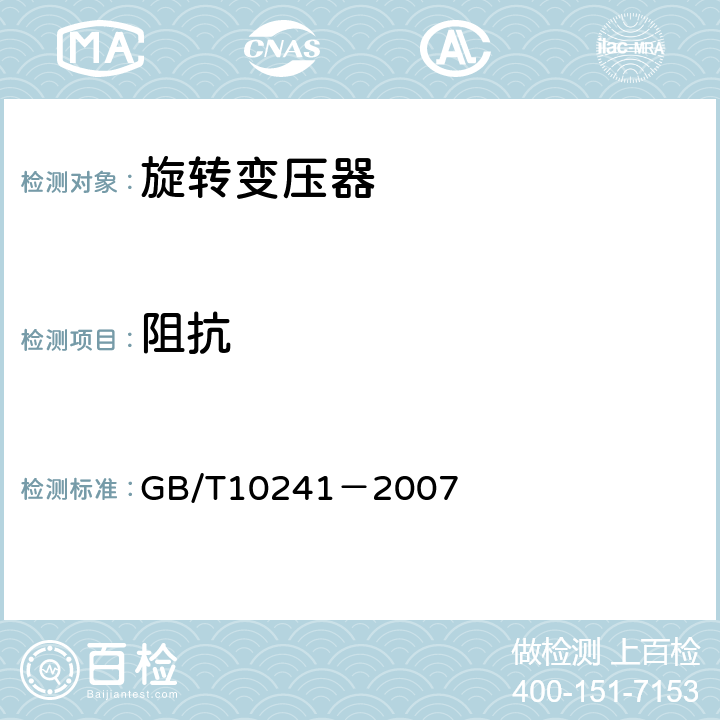 阻抗 旋转变压器通用技术条件 GB/T10241－2007 5.17